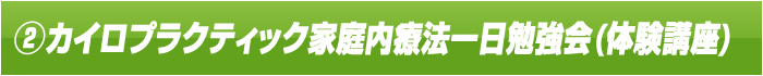 2カイロプラクティック家庭内療法一日勉強会