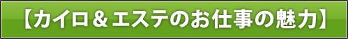 カイロ＆エステのお仕事の魅力