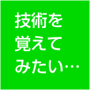 技術を覚えてみたい